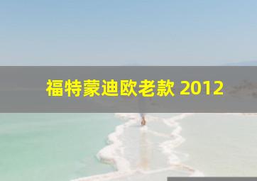 福特蒙迪欧老款 2012